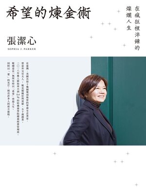 cover image of 希望的煉金術